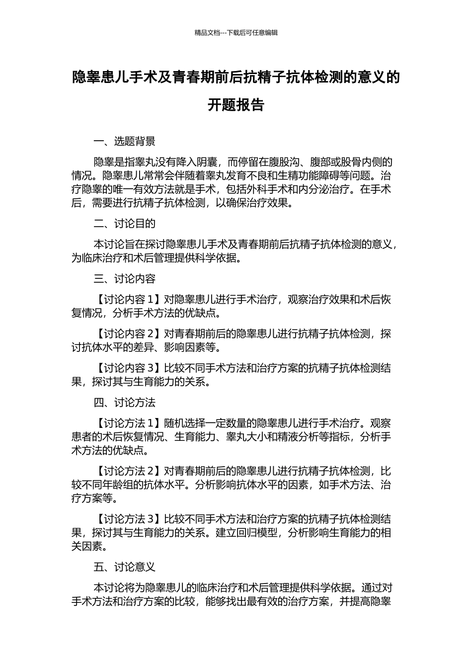 隐睾患儿手术及青春期前后抗精子抗体检测的意义的开题报告_第1页