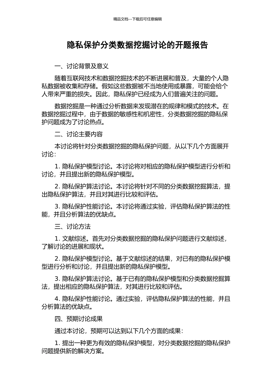 隐私保护分类数据挖掘研究的开题报告_第1页