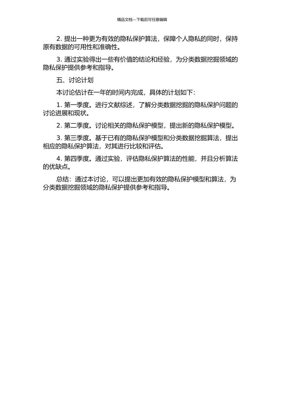 隐私保护分类数据挖掘研究的开题报告_第2页