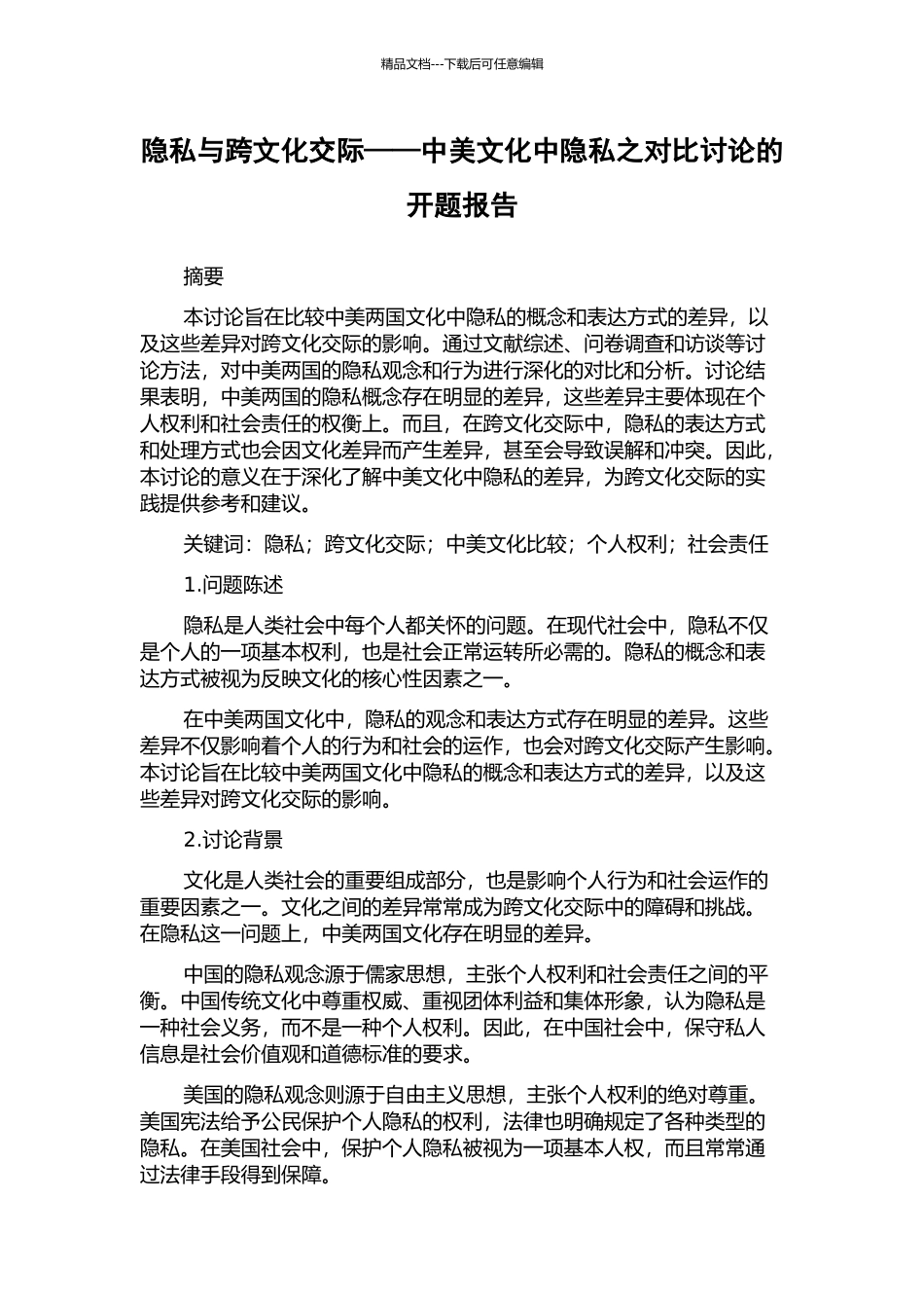 隐私与跨文化交际——中美文化中隐私之对比研究的开题报告_第1页