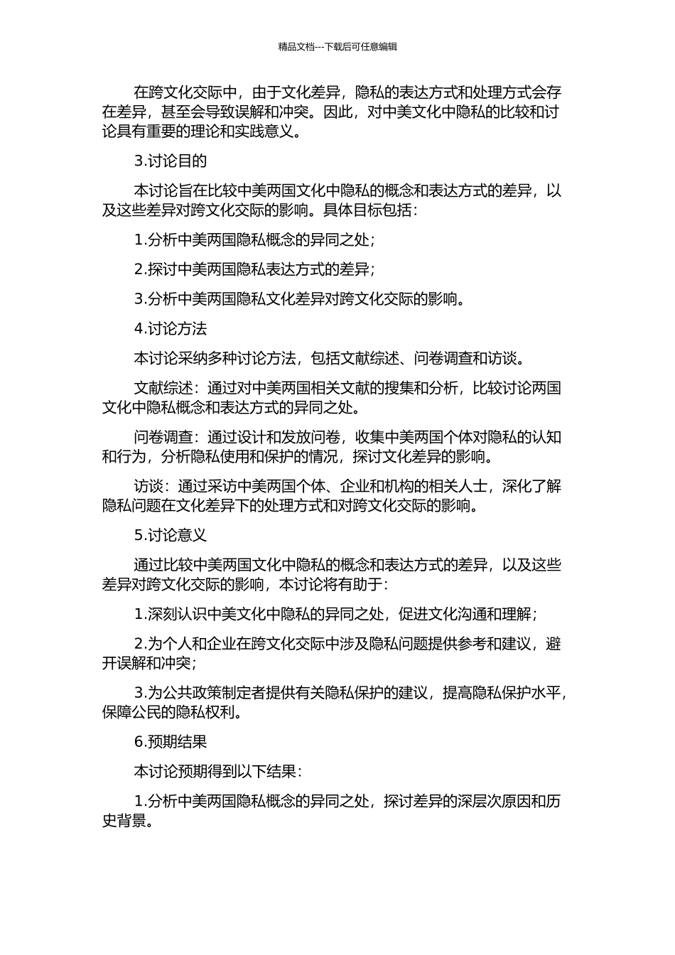 隐私与跨文化交际——中美文化中隐私之对比研究的开题报告_第2页