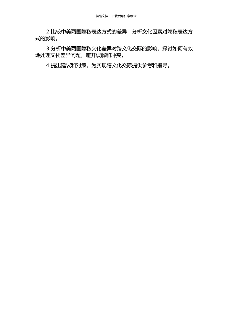 隐私与跨文化交际——中美文化中隐私之对比研究的开题报告_第3页