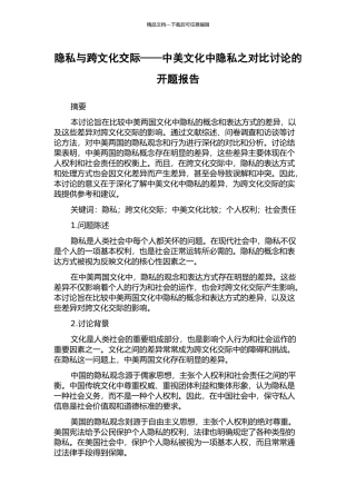隐私与跨文化交际——中美文化中隐私之对比研究的开题报告