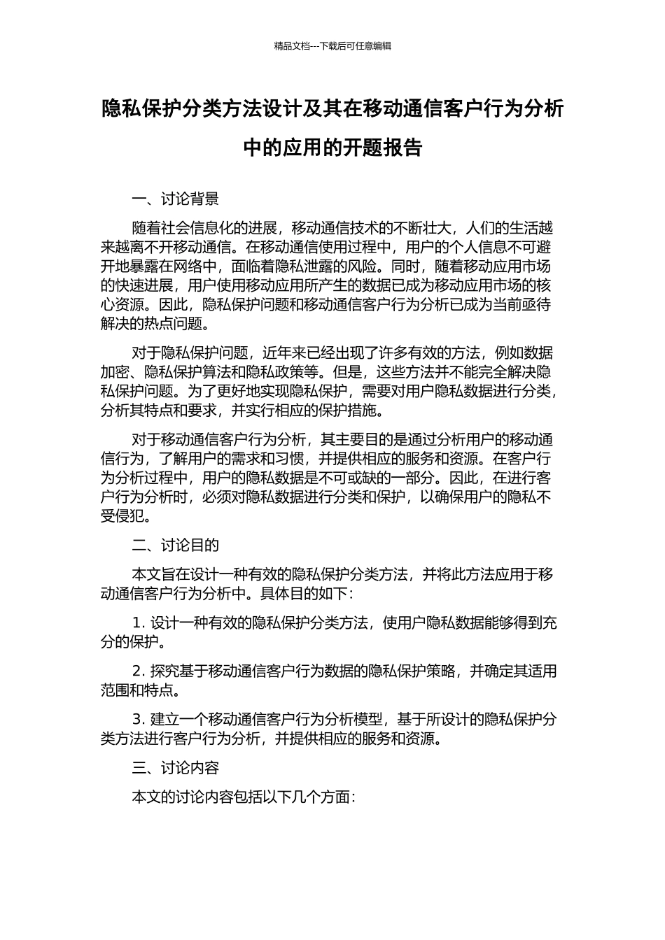 隐私保护分类方法设计及其在移动通信客户行为分析中的应用的开题报告_第1页