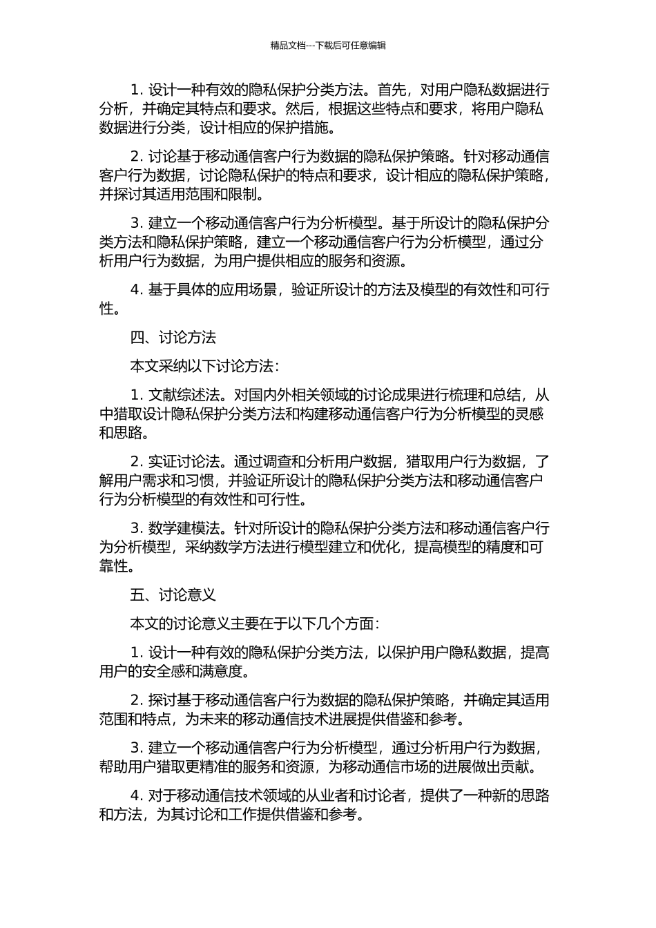 隐私保护分类方法设计及其在移动通信客户行为分析中的应用的开题报告_第2页