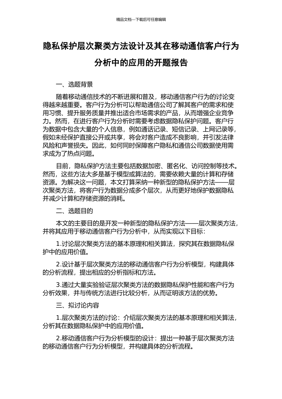 隐私保护层次聚类方法设计及其在移动通信客户行为分析中的应用的开题报告_第1页