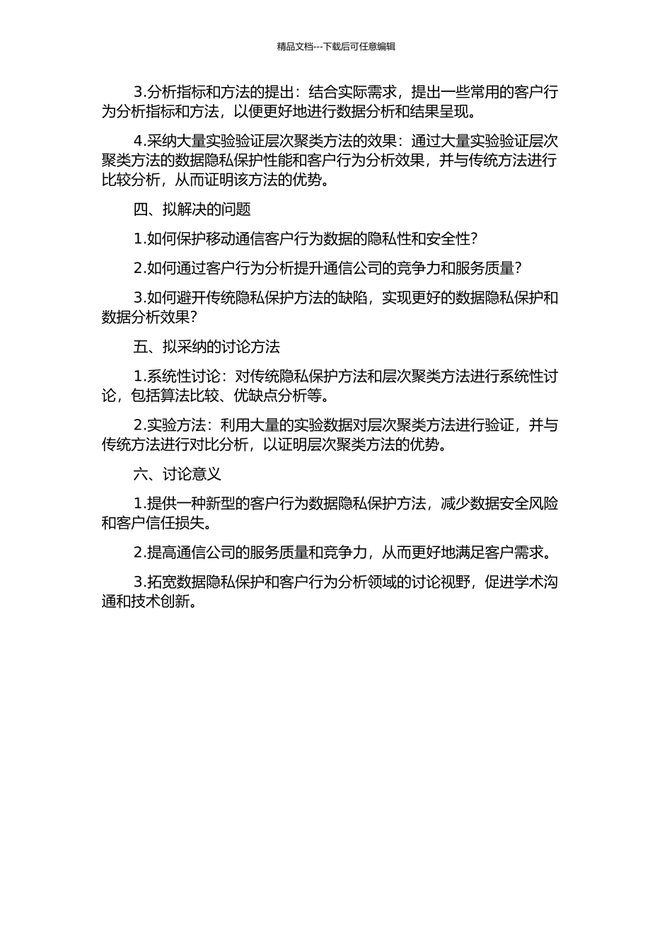 隐私保护层次聚类方法设计及其在移动通信客户行为分析中的应用的开题报告_第2页