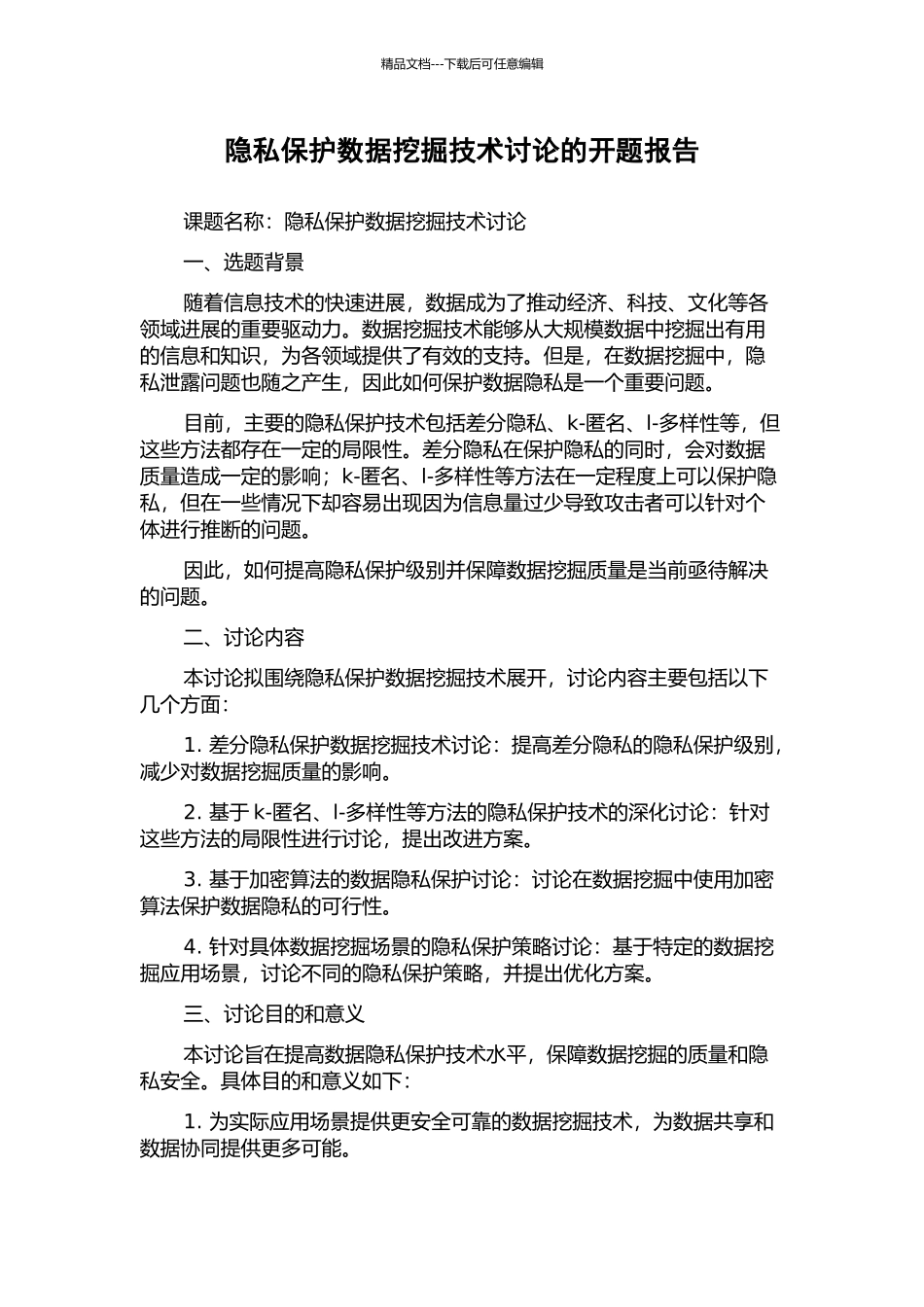 隐私保护数据挖掘技术研究的开题报告_第1页