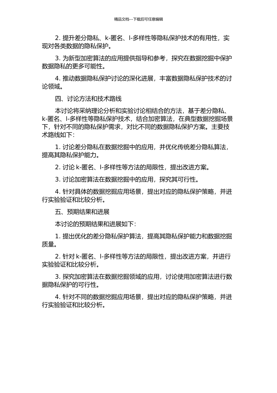 隐私保护数据挖掘技术研究的开题报告_第2页