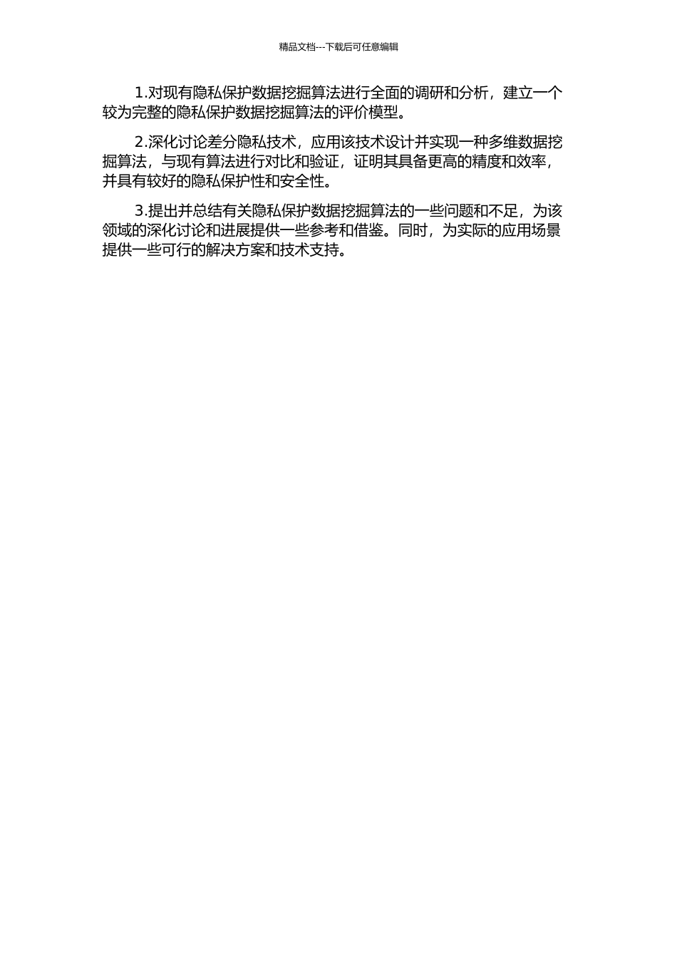 隐私保护数据挖掘算法的研究的开题报告_第2页