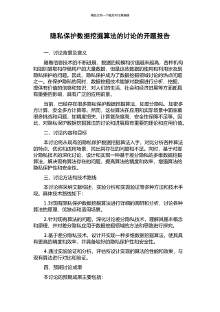 隐私保护数据挖掘算法的研究的开题报告