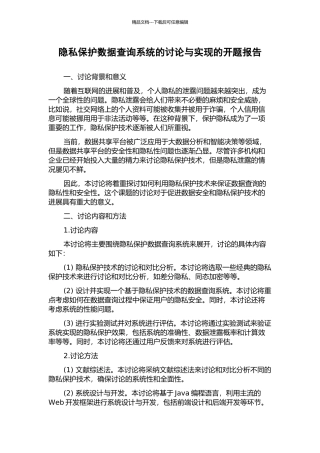 隐私保护数据查询系统的研究与实现的开题报告