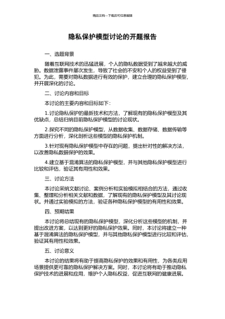 隐私保护模型研究的开题报告