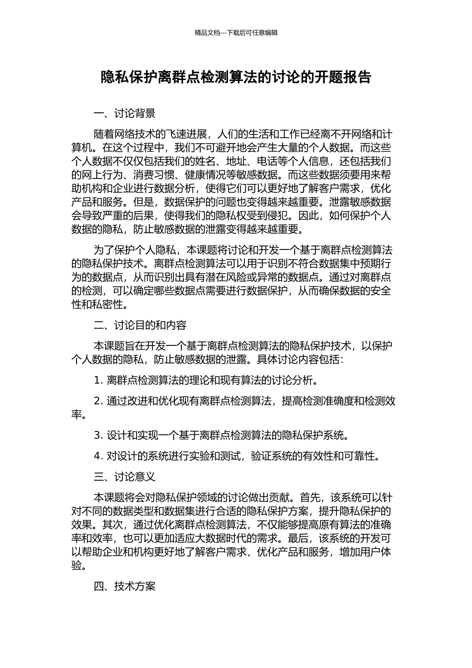 隐私保护离群点检测算法的研究的开题报告_第1页