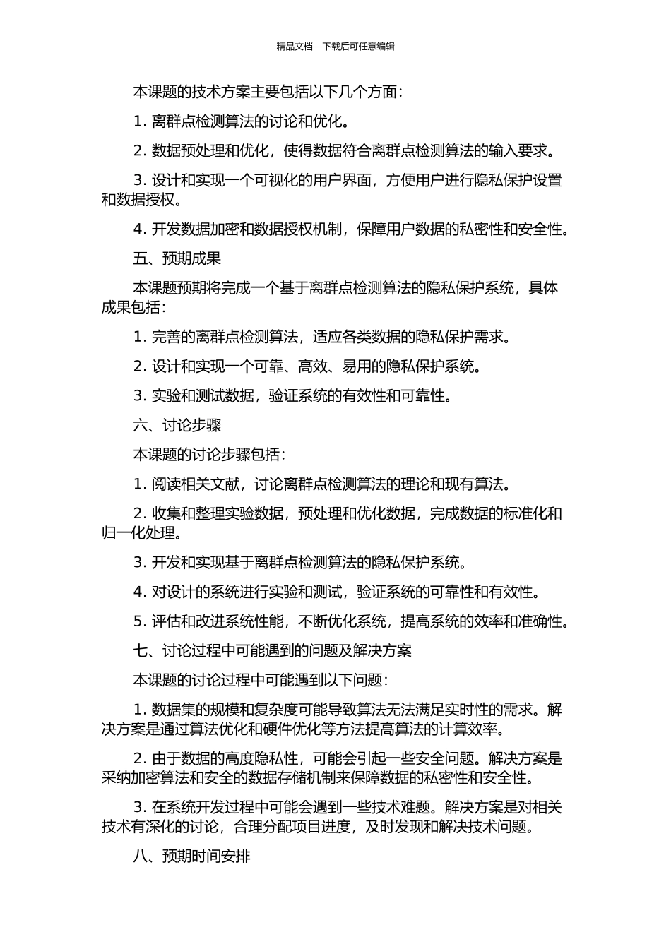 隐私保护离群点检测算法的研究的开题报告_第2页