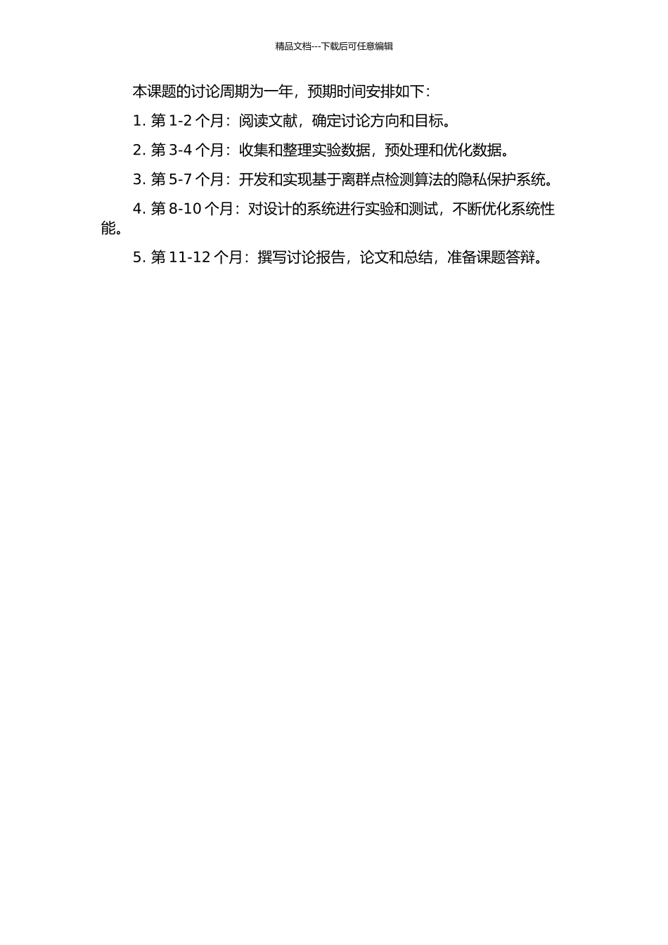 隐私保护离群点检测算法的研究的开题报告_第3页