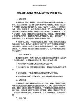 隐私保护离群点检测算法的研究的开题报告