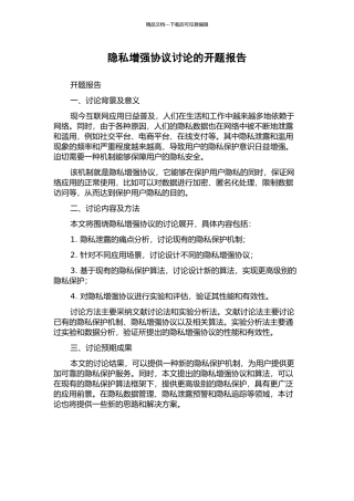 隐私增强协议研究的开题报告