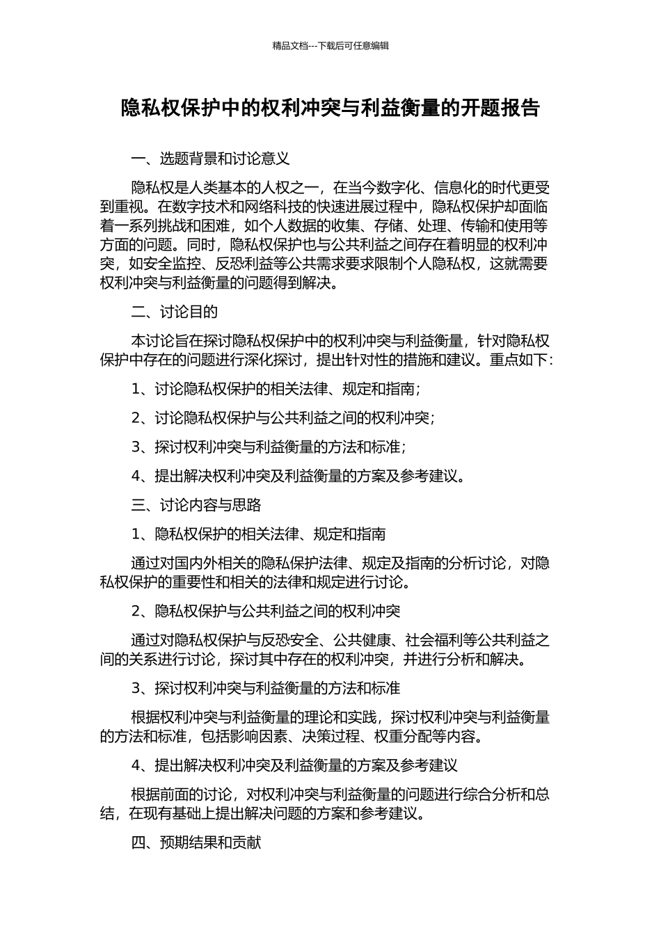 隐私权保护中的权利冲突与利益衡量的开题报告_第1页