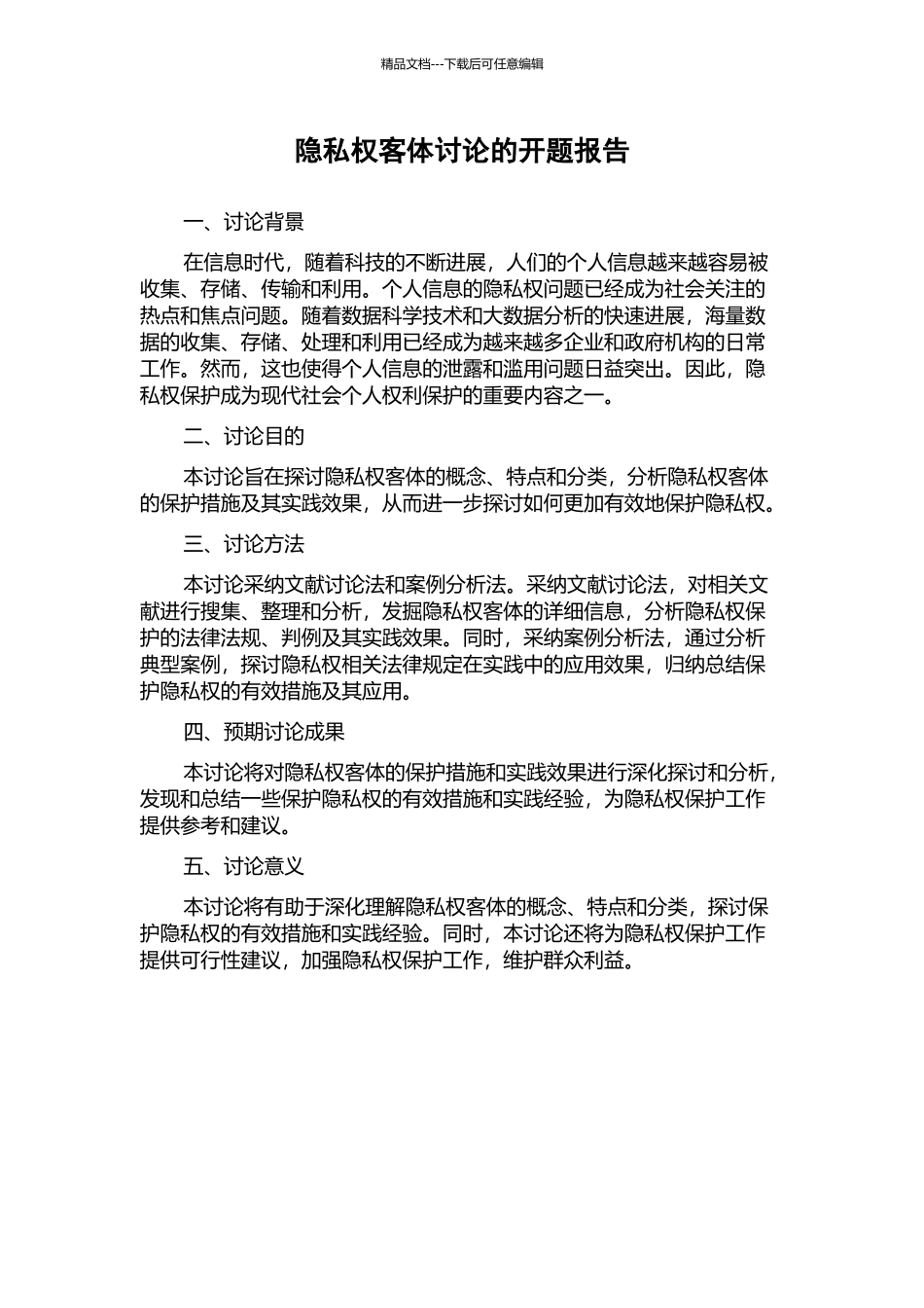 隐私权客体研究的开题报告_第1页