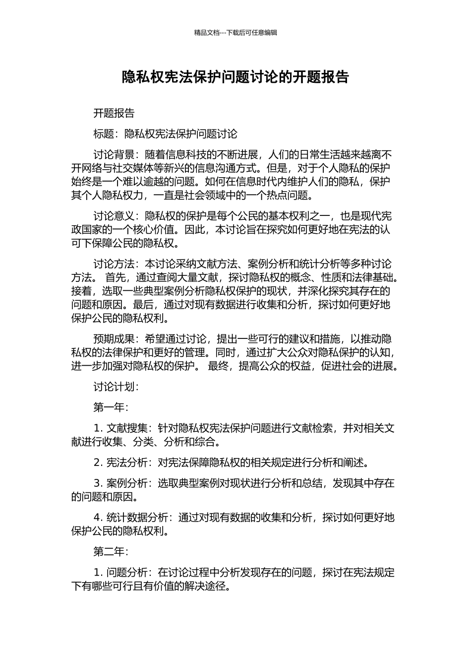 隐私权宪法保护问题研究的开题报告_第1页