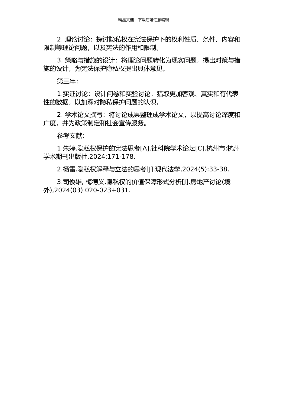 隐私权宪法保护问题研究的开题报告_第2页