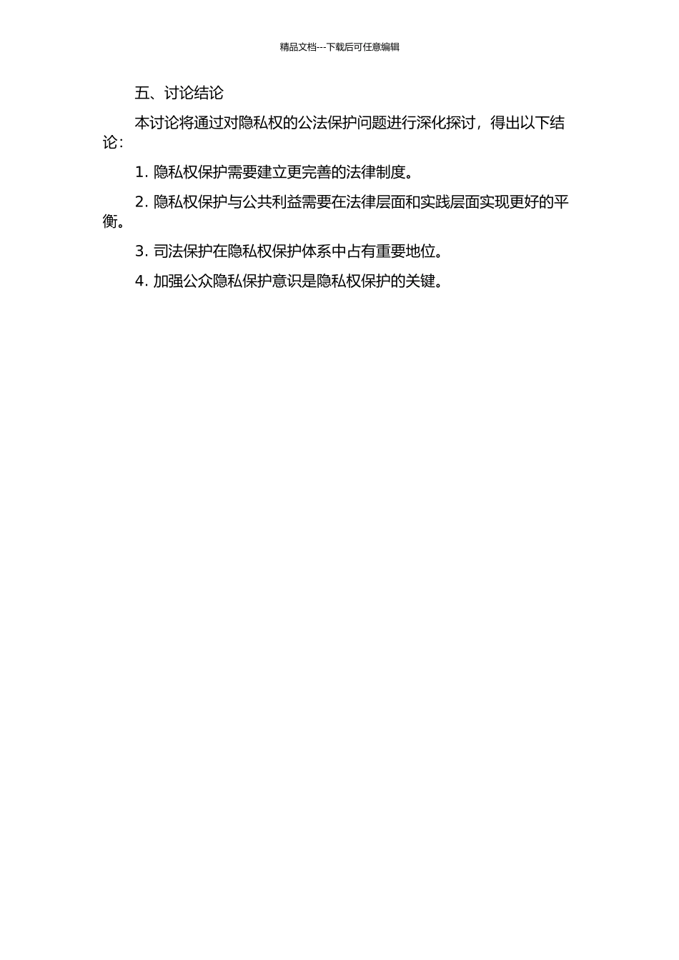 隐私权的公法保护的开题报告_第2页