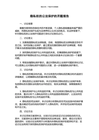 隐私权的公法保护的开题报告