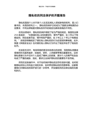 隐私权的刑法保护的开题报告