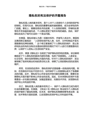 隐私权的宪法保护的开题报告