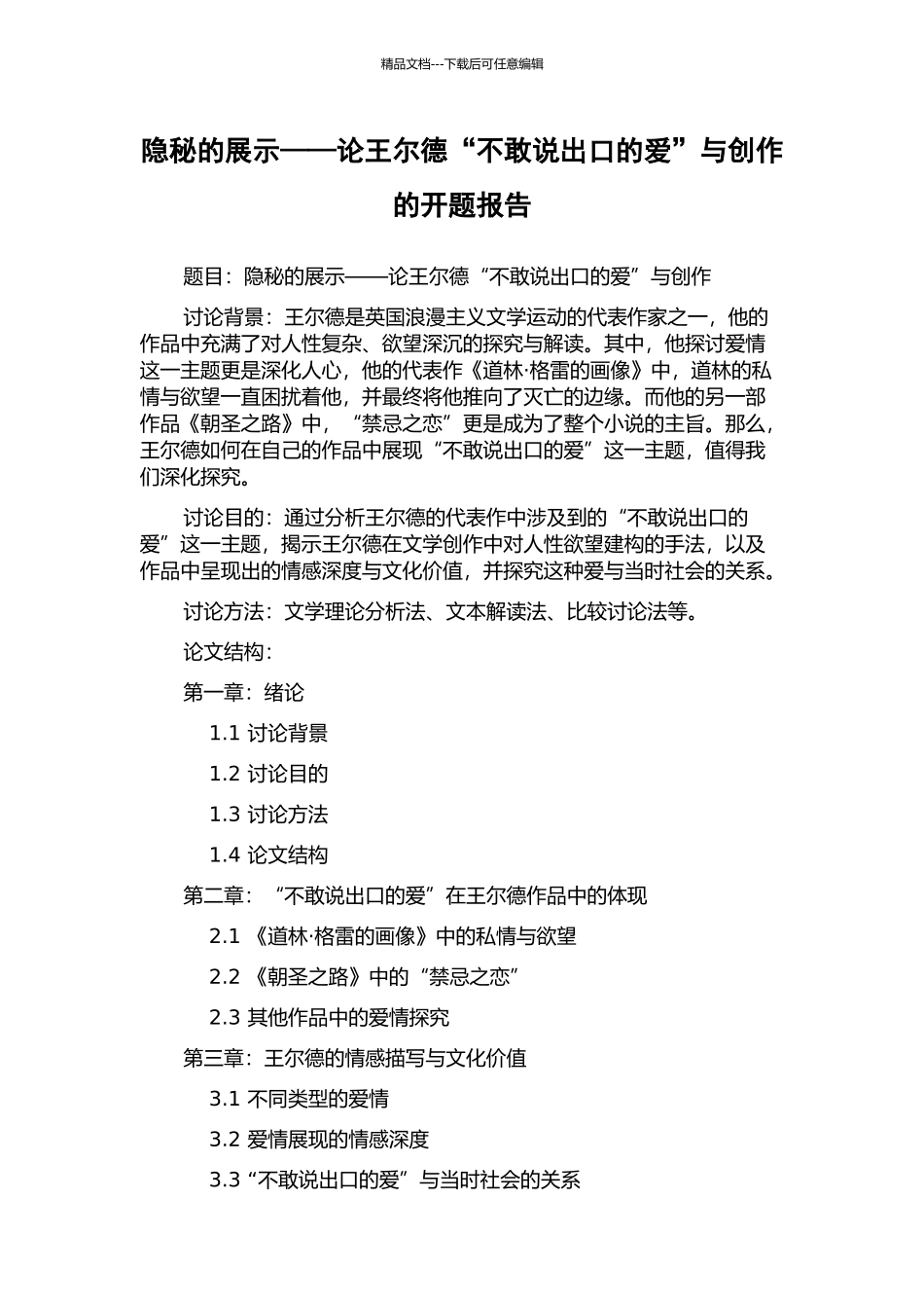 隐秘的展示——论王尔德“不敢说出口的爱”与创作的开题报告_第1页