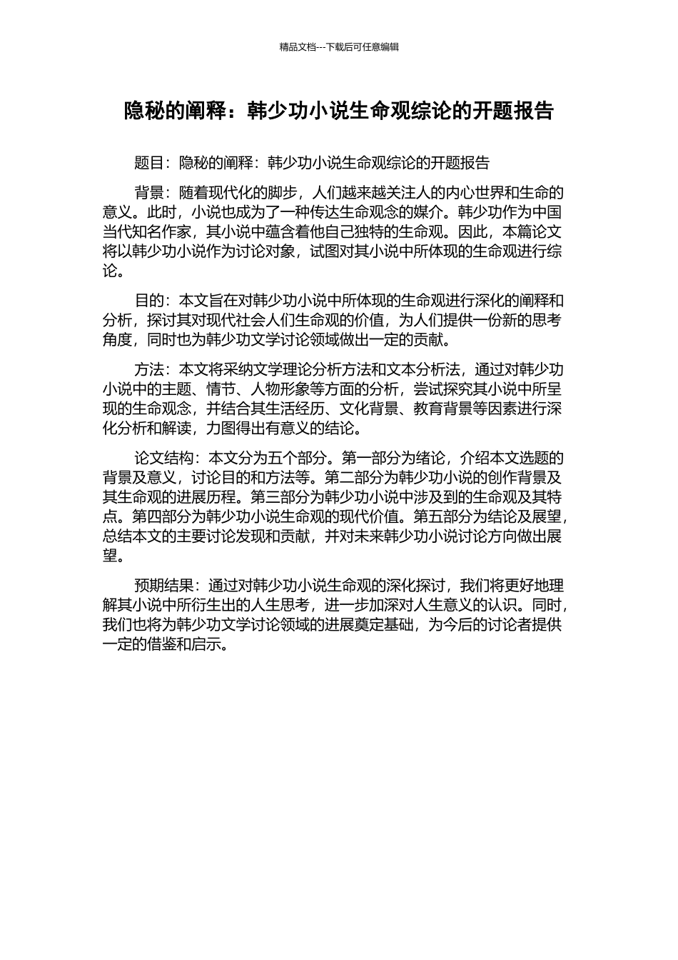 隐秘的阐释：韩少功小说生命观综论的开题报告_第1页