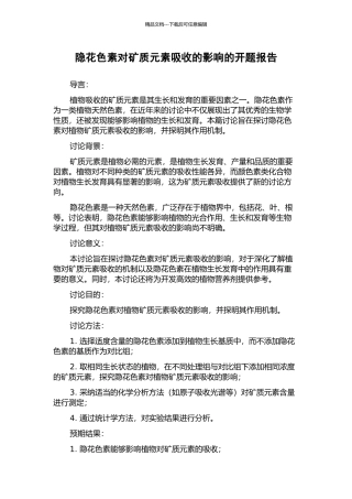 隐花色素对矿质元素吸收的影响的开题报告