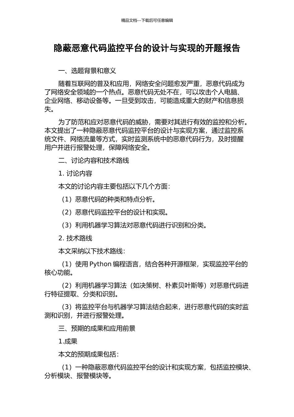 隐蔽恶意代码监控平台的设计与实现的开题报告_第1页