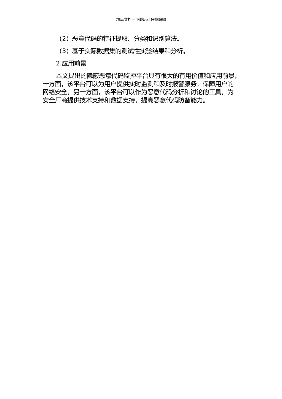 隐蔽恶意代码监控平台的设计与实现的开题报告_第2页