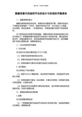 隐蔽恶意代码监控平台的设计与实现的开题报告