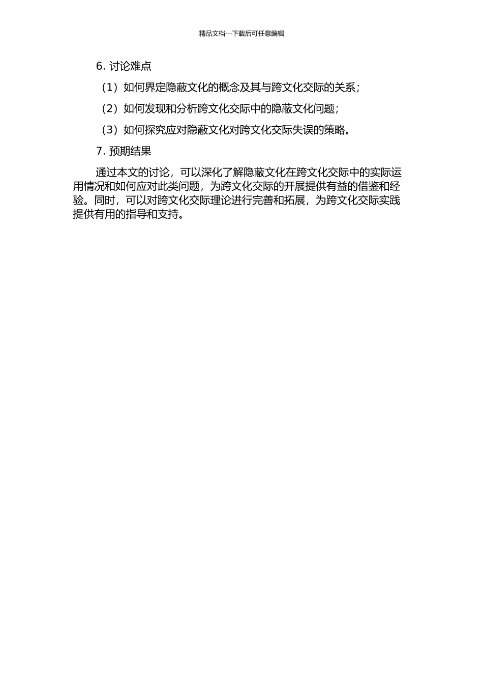 隐蔽文化对跨文化交际失误的影响研究的开题报告_第2页