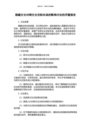 隐蔽文化对跨文化交际失误的影响研究的开题报告