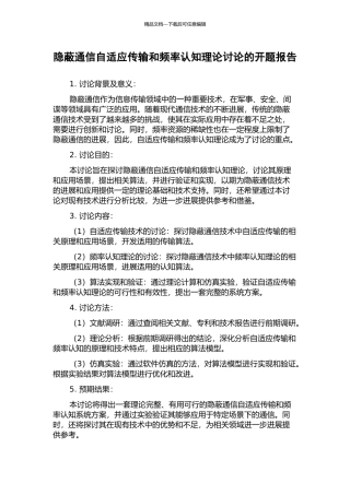 隐蔽通信自适应传输和频率认知理论研究的开题报告