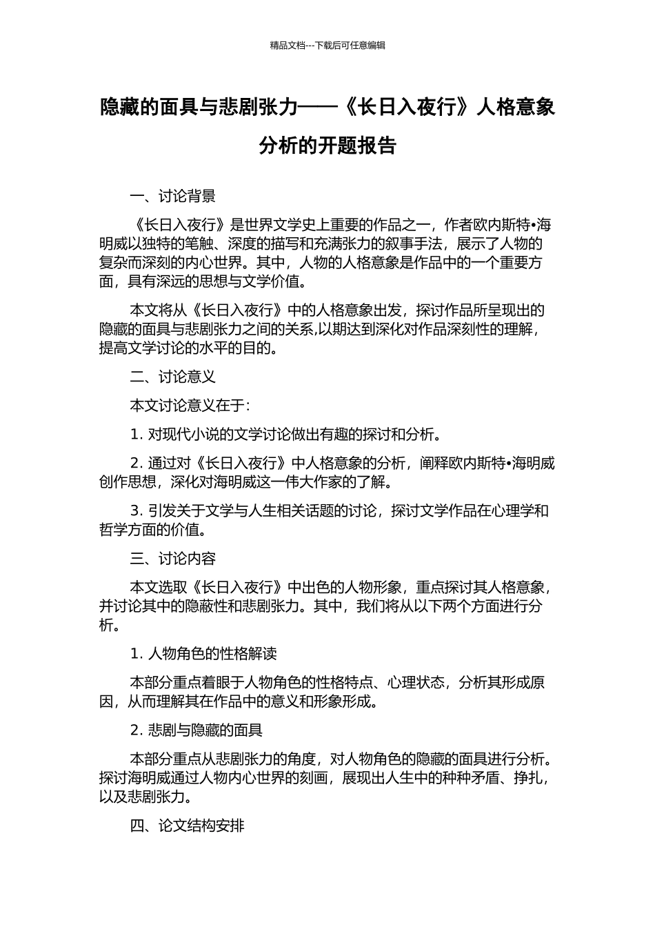 隐藏的面具与悲剧张力——《长日入夜行》人格意象分析的开题报告_第1页
