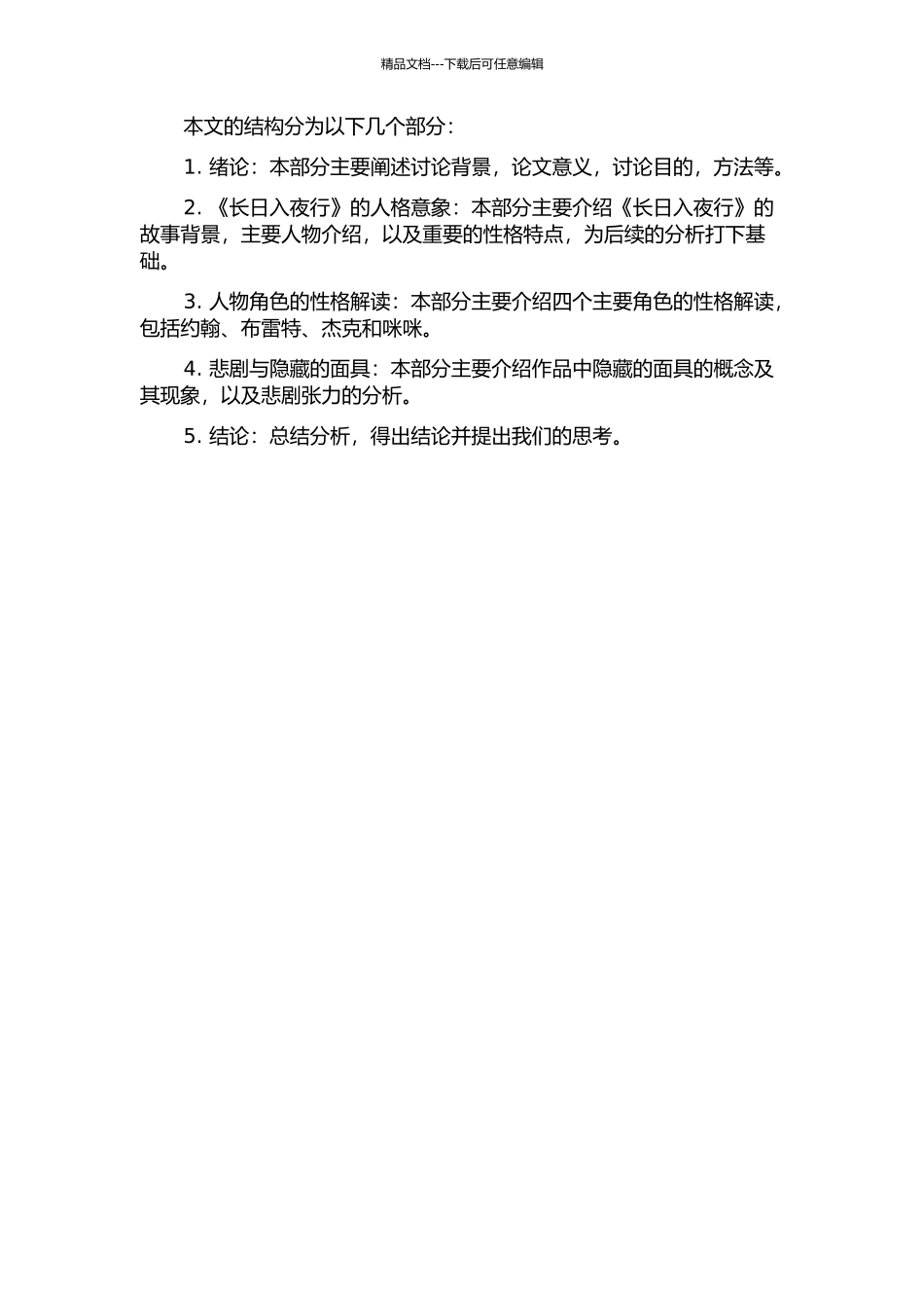 隐藏的面具与悲剧张力——《长日入夜行》人格意象分析的开题报告_第2页