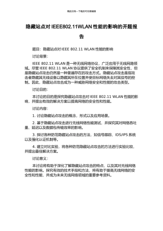 隐藏站点对IEEE802.11WLAN性能的影响的开题报告