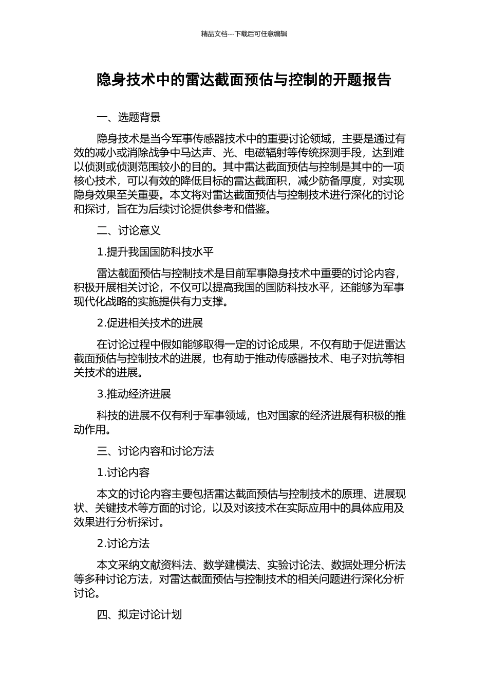 隐身技术中的雷达截面预估与控制的开题报告_第1页