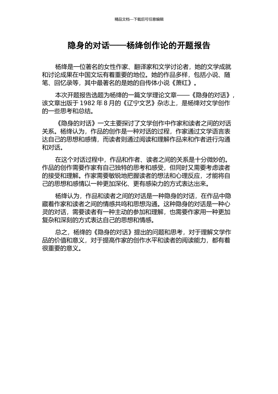 隐身的对话——杨绛创作论的开题报告_第1页