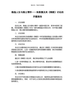隐逸人生与隐士情怀——朱敦儒及其《樵歌》研究的开题报告