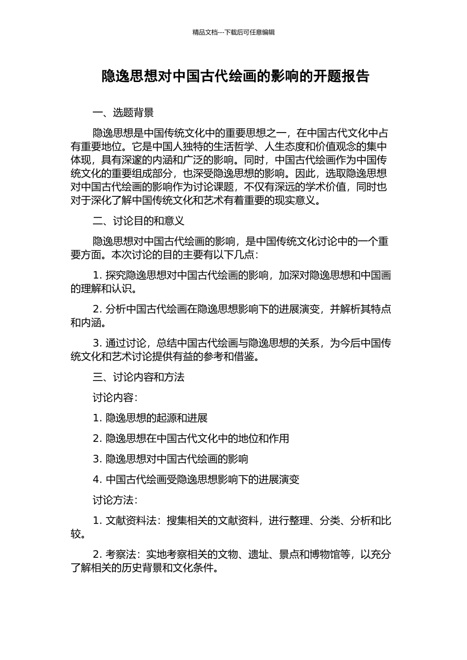 隐逸思想对中国古代绘画的影响的开题报告_第1页