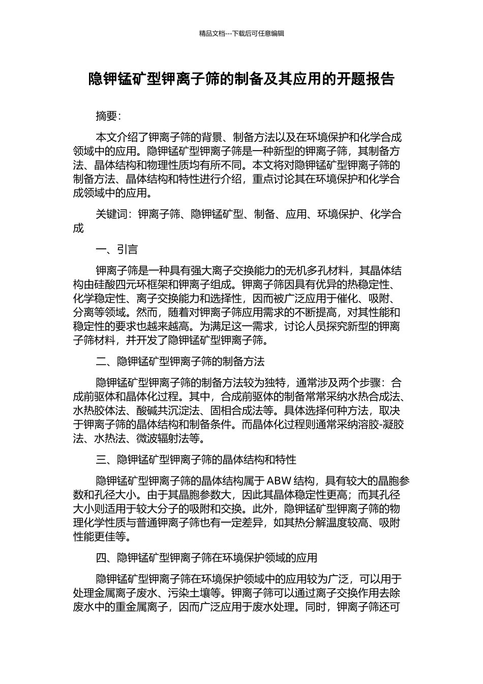 隐钾锰矿型钾离子筛的制备及其应用的开题报告_第1页