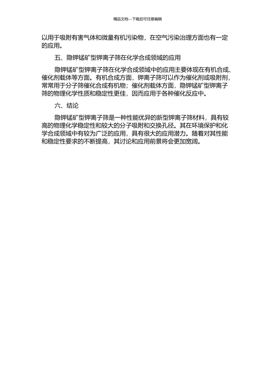 隐钾锰矿型钾离子筛的制备及其应用的开题报告_第2页