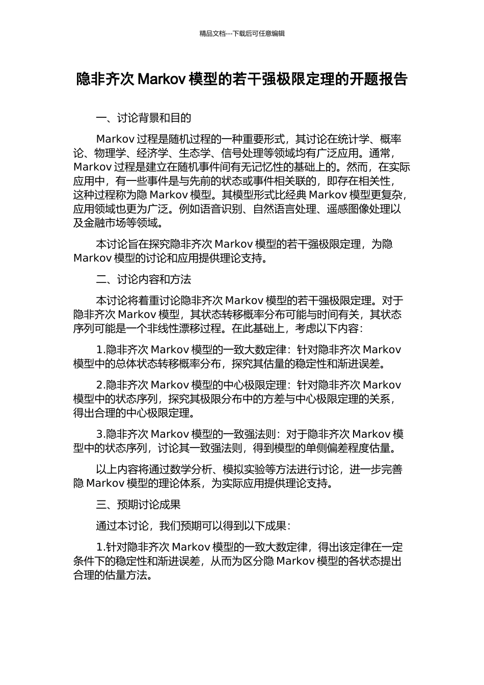 隐非齐次Markov模型的若干强极限定理的开题报告_第1页