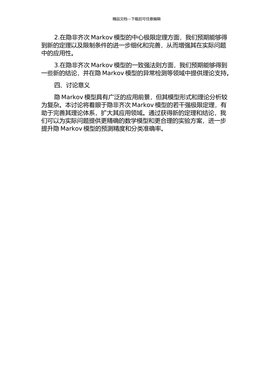 隐非齐次Markov模型的若干强极限定理的开题报告_第2页